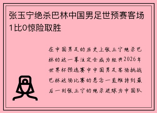 张玉宁绝杀巴林中国男足世预赛客场1比0惊险取胜 张玉宁绝杀巴林中国男足世预赛客场1比0惊险取胜