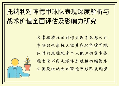 托纳利对阵德甲球队表现深度解析与战术价值全面评估及影响力研究 托纳利对阵德甲球队表现深度解析与战术价值全面评估及影响力研究