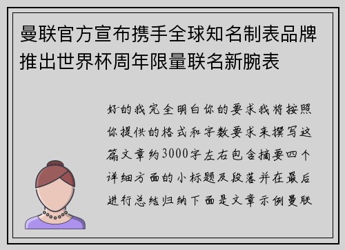 曼联官方宣布携手全球知名制表品牌推出世界杯周年限量联名新腕表 曼联官方宣布携手全球知名制表品牌推出世界杯周年限量联名新腕表