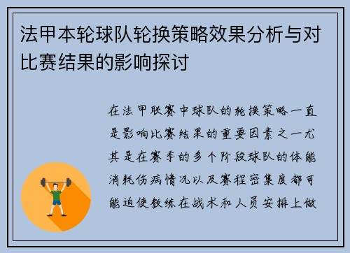 法甲本轮球队轮换策略效果分析与对比赛结果的影响探讨 法甲本轮球队轮换策略效果分析与对比赛结果的影响探讨