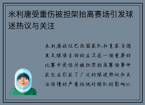 米利唐受重伤被担架抬离赛场引发球迷热议与关注 米利唐受重伤被担架抬离赛场引发球迷热议与关注
