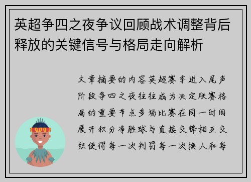 英超争四之夜争议回顾战术调整背后释放的关键信号与格局走向解析 英超争四之夜争议回顾战术调整背后释放的关键信号与格局走向解析