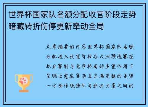 世界杯国家队名额分配收官阶段走势暗藏转折伤停更新牵动全局 世界杯国家队名额分配收官阶段走势暗藏转折伤停更新牵动全局