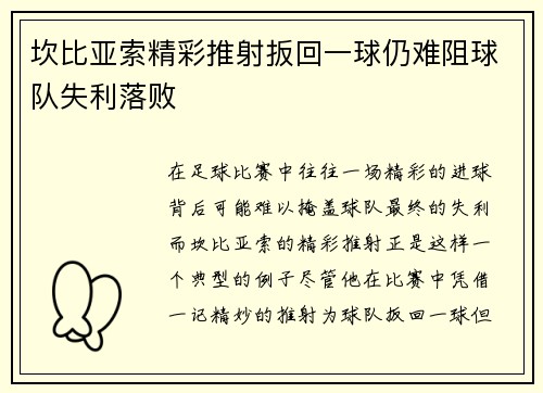 坎比亚索精彩推射扳回一球仍难阻球队失利落败 坎比亚索精彩推射扳回一球仍难阻球队失利落败