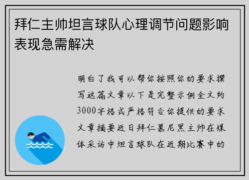 拜仁主帅坦言球队心理调节问题影响表现急需解决