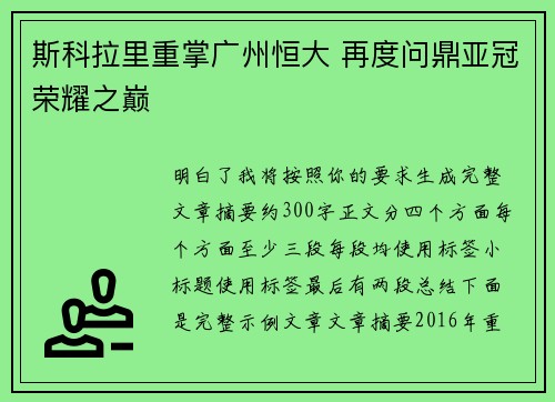 斯科拉里重掌广州恒大 再度问鼎亚冠荣耀之巅