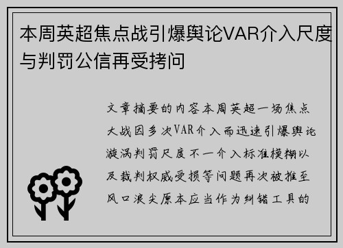本周英超焦点战引爆舆论VAR介入尺度与判罚公信再受拷问