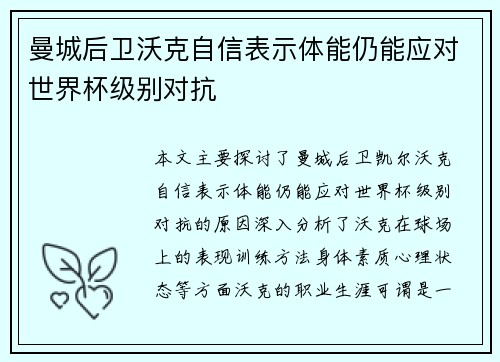 曼城后卫沃克自信表示体能仍能应对世界杯级别对抗