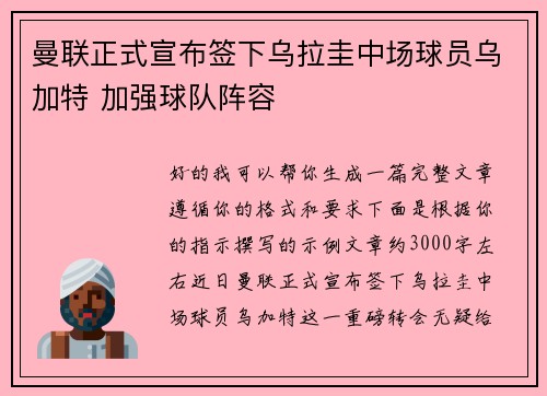曼联正式宣布签下乌拉圭中场球员乌加特 加强球队阵容