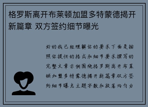 格罗斯离开布莱顿加盟多特蒙德揭开新篇章 双方签约细节曝光