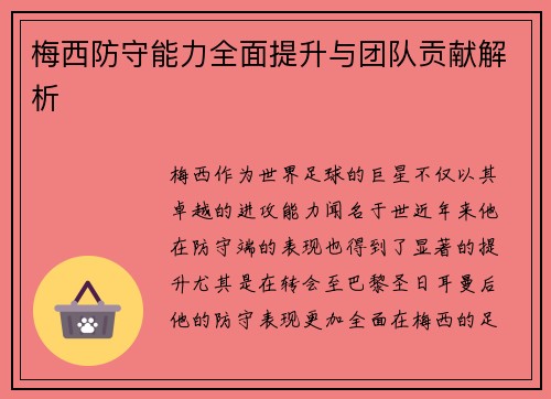 梅西防守能力全面提升与团队贡献解析