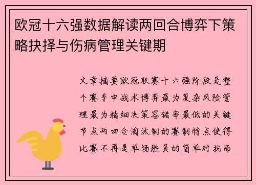 欧冠十六强数据解读两回合博弈下策略抉择与伤病管理关键期