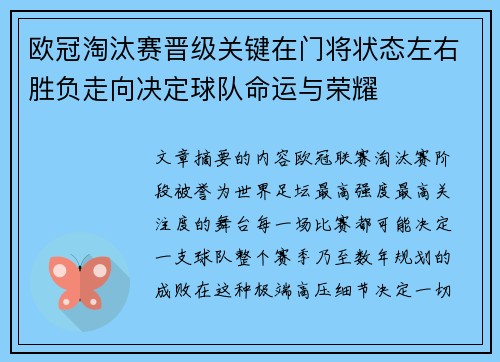 欧冠淘汰赛晋级关键在门将状态左右胜负走向决定球队命运与荣耀