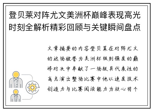 登贝莱对阵尤文美洲杯巅峰表现高光时刻全解析精彩回顾与关键瞬间盘点 登贝莱对阵尤文美洲杯巅峰表现高光时刻全解析精彩回顾与关键瞬间盘点