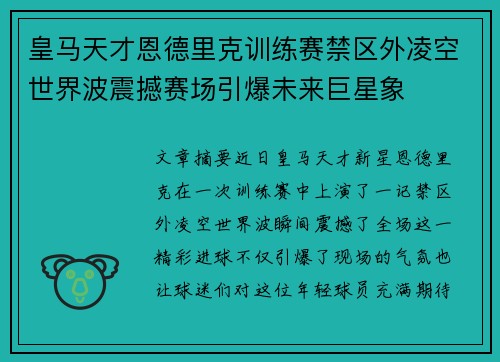 皇马天才恩德里克训练赛禁区外凌空世界波震撼赛场引爆未来巨星象 皇马天才恩德里克训练赛禁区外凌空世界波震撼赛场引爆未来巨星象