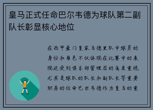皇马正式任命巴尔韦德为球队第二副队长彰显核心地位 皇马正式任命巴尔韦德为球队第二副队长彰显核心地位