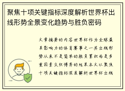 聚焦十项关键指标深度解析世界杯出线形势全景变化趋势与胜负密码