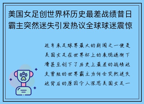 美国女足创世界杯历史最差战绩昔日霸主突然迷失引发热议全球球迷震惊 美国女足创世界杯历史最差战绩昔日霸主突然迷失引发热议全球球迷震惊