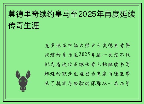 莫德里奇续约皇马至2025年再度延续传奇生涯 莫德里奇续约皇马至2025年再度延续传奇生涯