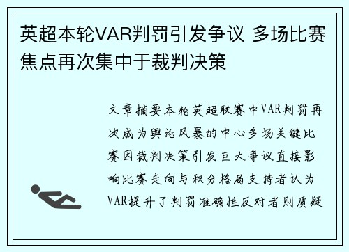 英超本轮VAR判罚引发争议 多场比赛焦点再次集中于裁判决策 英超本轮VAR判罚引发争议 多场比赛焦点再次集中于裁判决策