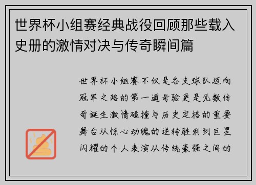 世界杯小组赛经典战役回顾那些载入史册的激情对决与传奇瞬间篇 世界杯小组赛经典战役回顾那些载入史册的激情对决与传奇瞬间篇
